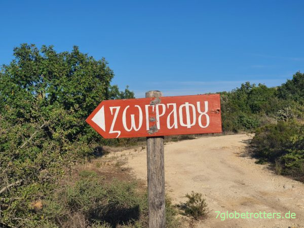 Wegweiser zum bulgarischen Kloster Zografou